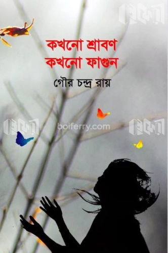 কখনো শ্রাবণ কখনো ফাগুন