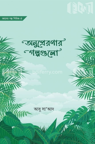 অনুপ্রেরণার গল্পগুলো