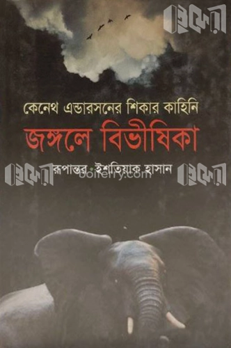 জঙ্গলে বিভীষিকা