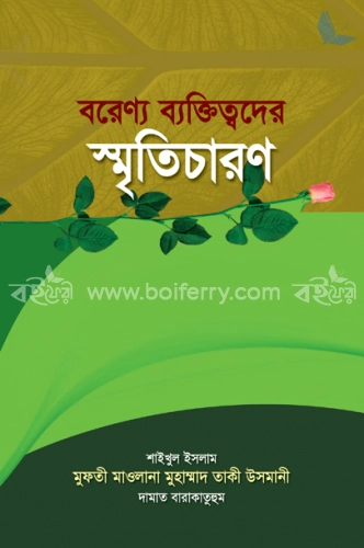 বরেণ্যদের স্মৃতিচারণ