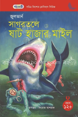 সাগরতলে ষাট হাজার মাইল