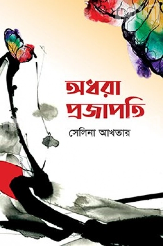 অধরা প্রজাপতি