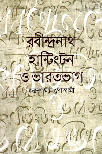 রবীন্দ্রনাথ হান্টিংটন ও ভারতভাগ