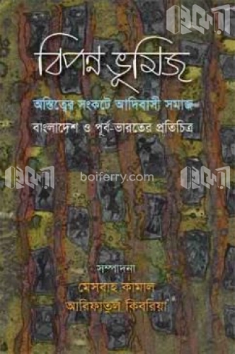 বিপন্ন ভূমিজ : অস্তিত্বের সংকটে আদিবাসী সমাজ : বাংলাদেশ ও পূর্ব-ভারতের প্রতিচিত্র