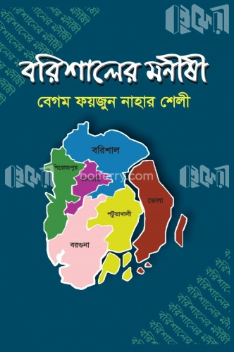 বরিশালের মনীষী