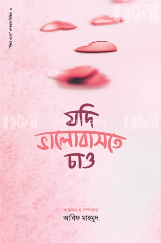 যদি ভালোবাসতে চাও