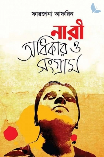 নারী : অধিকার ও সংগ্রাম