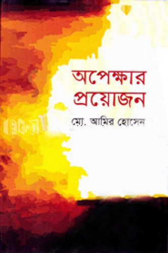 অপেক্ষার প্রয়োজন