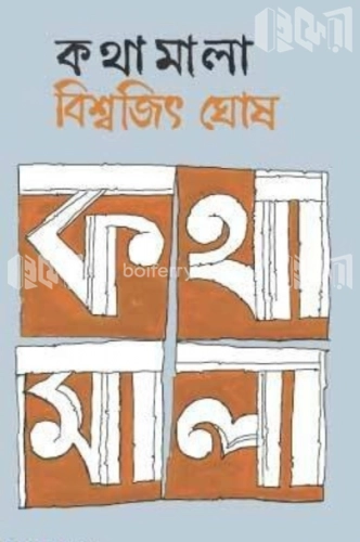 কথামালা-১