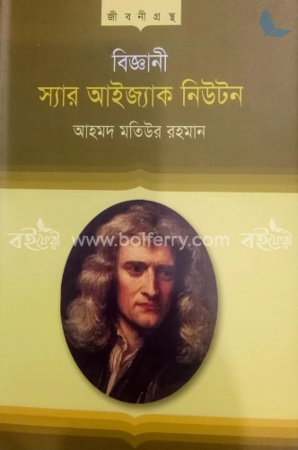 বিজ্ঞানী স্যার আইজ্যাক নিউটন