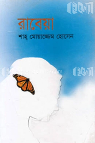 রাবেয়া