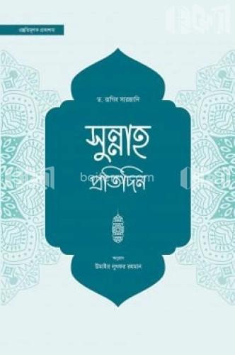 সুন্নাহ প্রতিদিন