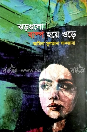 ঝড়গুলো বাষ্প হয়ে ওড়ে