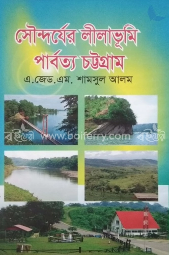 সৌন্দর্যের লীলাভূমি পার্বত্য চট্টগ্রাম