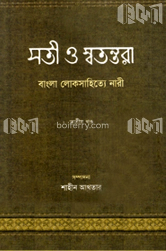 সতী ও স্বতন্তরা বাংলা সাহিত্যে নারী-৩য় খণ্ড