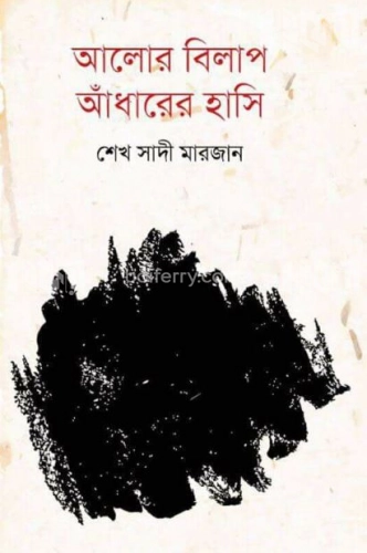 আলোর বিলাপ আঁধারের হাসি