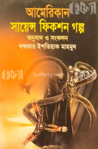 আমেরিকান সায়েন্স ফিকশন গল্প