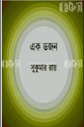 এক ডজন