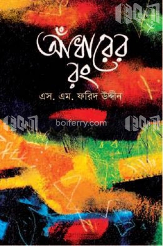 আঁধারের রং