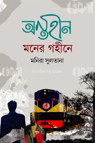 অন্তহীন মনের গহীনে