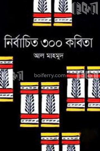 নির্বাচিত ৩০০ কবিতা