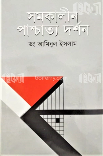 সমকালীন পাশ্চাত্য দর্শন