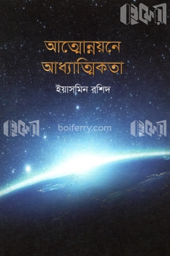 আত্মোন্নয়নে আধ্যাত্মিকতা