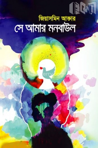 সে আমার মনবাউল