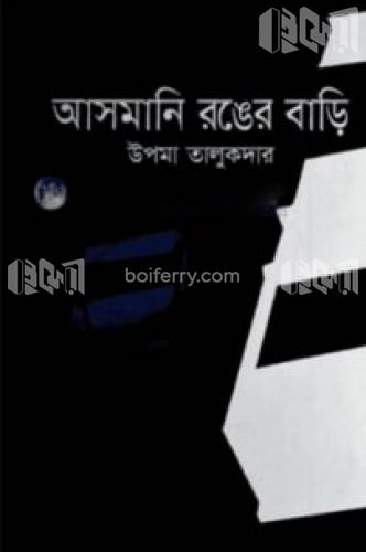 আসমানি রঙের বাড়ি