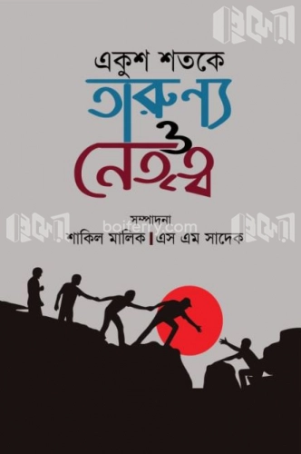 একুশ শতকে তারুণ্য ও নেতৃত্ব