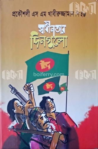 স্বাধীনতার দিনগুলো