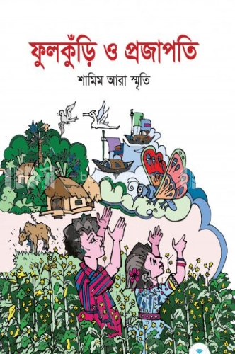 ফুলকুঁড়ি ও প্রজাপতি