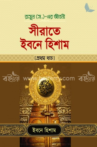 সীরাতে ইবনে হিশাম ( ১ম খন্ড )