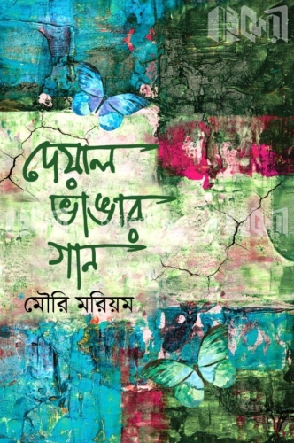 দেয়াল ভাঙার গান