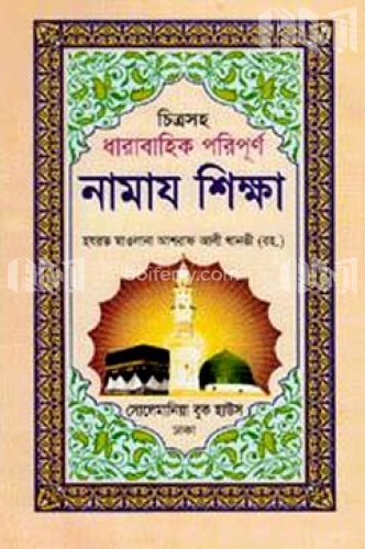 চিত্রসহ ধারাবাহিক পরিপূর্ণ নামাজ শিক্ষা (বড়)