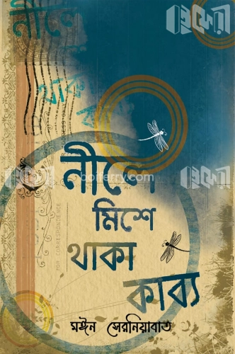 নীলে মিশে থাকা কাব্য