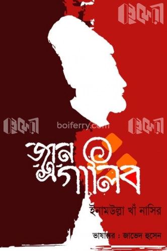 জান-এ-গালিব