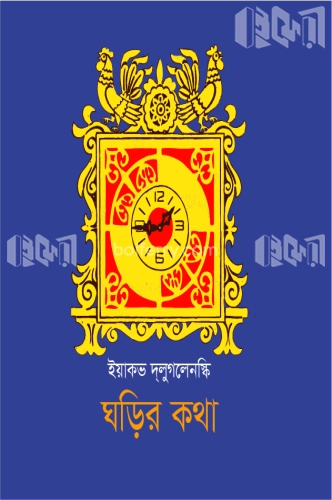 ঘড়ির কথা