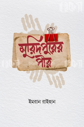 মুরিদপুরের পীর