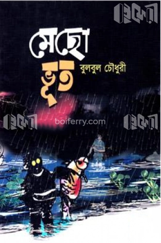 মেছো ভূত