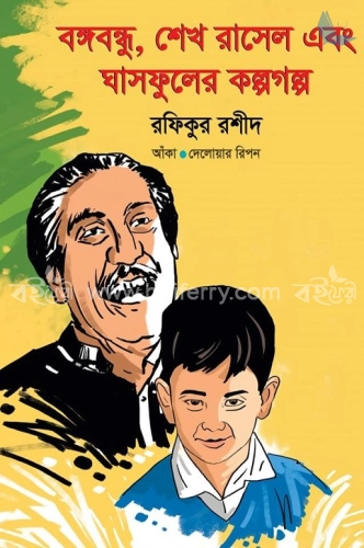 বঙ্গবন্ধু, শেখ রাসেল এবং ঘাসফুলের কল্পগল্প