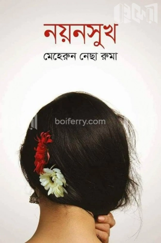 নয়নসুখ