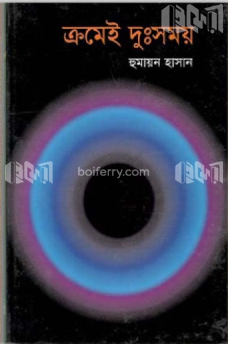 ক্রমেই দুঃসময়