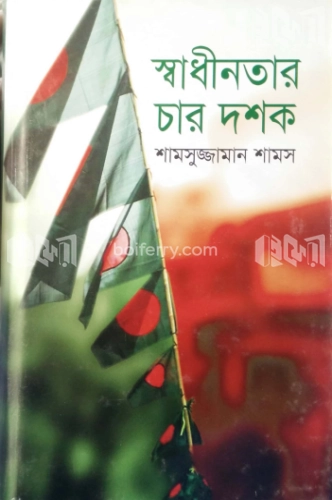 স্বাধীনতার চার দশক