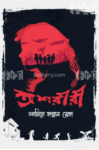 অশরীরী