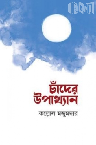 চাঁদের উপাখ্যান