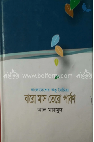 বাংলাদেশের ঋতু বৈচিত্রা বারো মাস তেরো পার্বণ