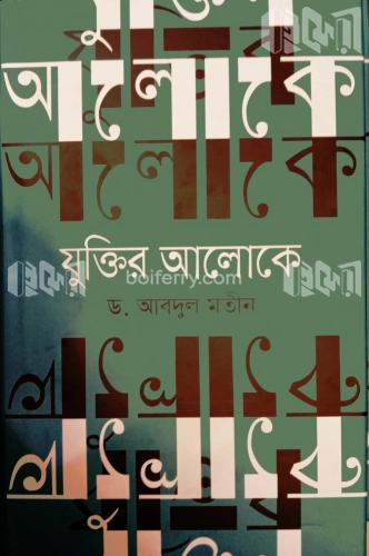 যুক্তির আলোকে