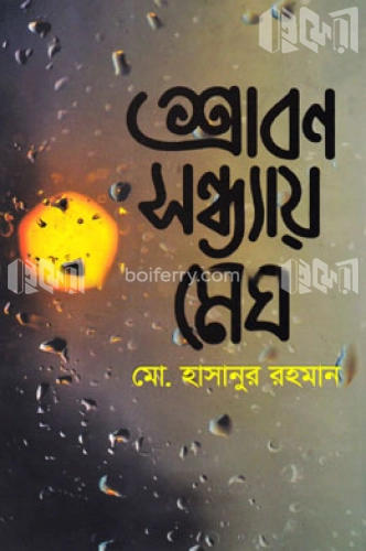 শ্রাবণ সন্ধ্যায় মেঘ