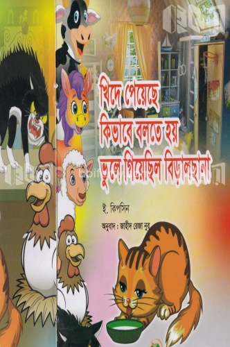 খিদে পেয়েছে কিভাবে বলতে হয় ভুলে গিয়েছিল বিড়ালছানা